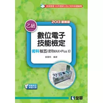 乙級數位電子技能檢定術科秘笈(使用MAX+Plus II)(2013最新版)(附範例及軟體光碟)