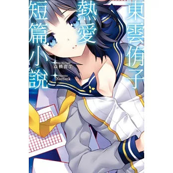 東雲侑子熱愛短篇小說