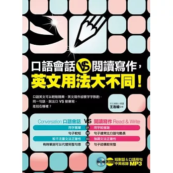 口語會話 VS 閱讀寫作，英文用法大不同！（附贈短對話&口語用句中英收錄 MP3）