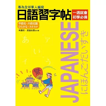 日語習字帖：平假名．片假名篇