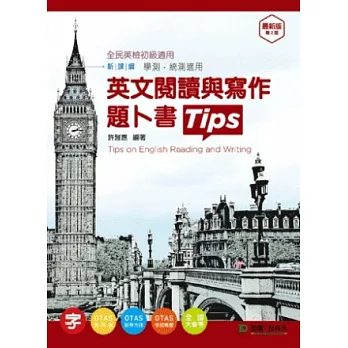 英文閱讀與寫作題卜書(tips) - 最新版(第二版) - 附贈OTAS題測系統