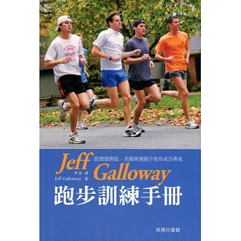 Jeff Galloway 跑步訓練手冊