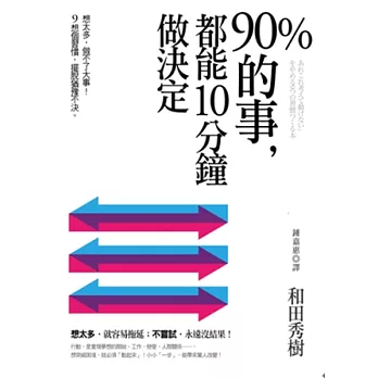 90％的事，都能10分鐘做決定：想太多，做不了大事！9個習慣，擺脫猶豫不決