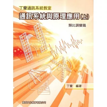 通訊系統與原理應用(上冊)：類比調變篇