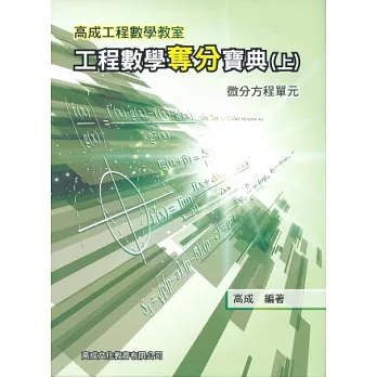 工程數學奪分寶典(上冊)：微分方程單元