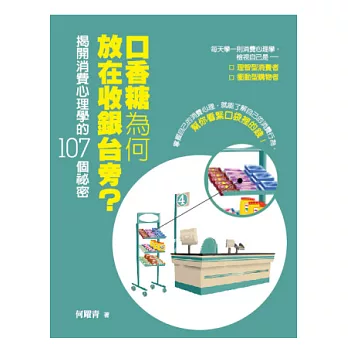 口香糖為何放在收銀台旁？： 揭開消費心理學的107個祕密