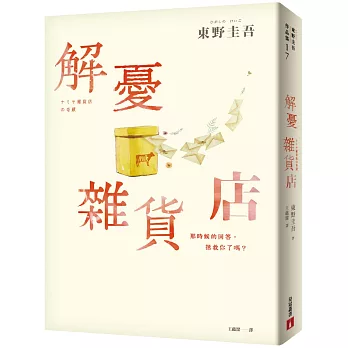 解憂雜貨店【電影書腰版】