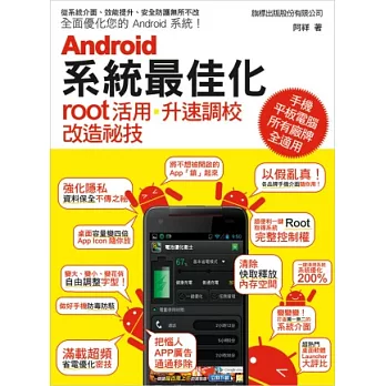 Android 系統最佳化：root 活用．升速調校．改造秘技