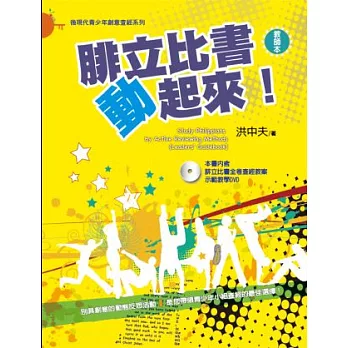 腓立比書動起來！(教師本)(附示範教學DVD)