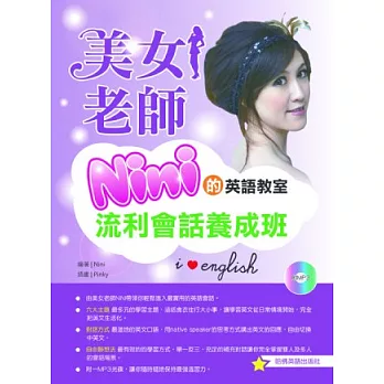 美女老師NINI的英文教室：流利會話養成班(附1MP3)