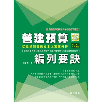 營建預算編列要訣：從投標到發包成本之實案分析（附光碟）