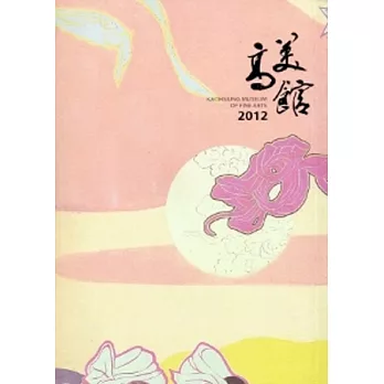 高美館2012(附光碟)