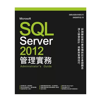 Microsoft SQL Server 2012 管理實務