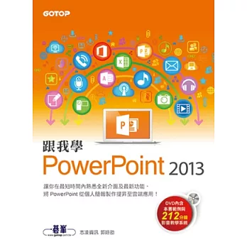 跟我學PowerPoint 2013(附贈影音教學光碟及範例檔)