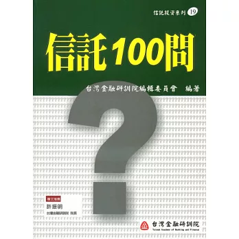 信託100問