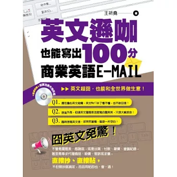 英文遜咖也能寫出100分的商業英語E-MAIL(附CD)