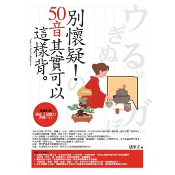 別懷疑！50音其實可以這樣背-二版