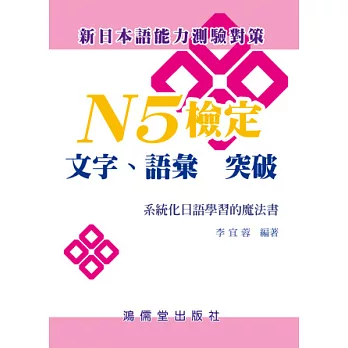 N5檢定 文字、語彙突破