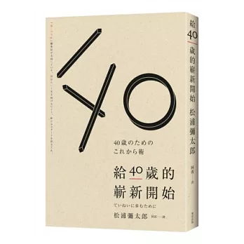 給40歲的嶄新開始