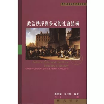 政治秩序與多元的社會結構