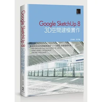 Google SketchUp 8：3D空間建模實作(附CD)