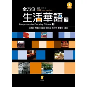 全方位生活華語(下冊)(附有聲學習光碟)