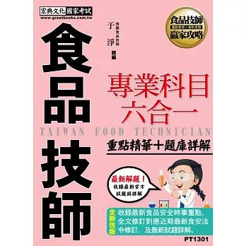 專技人員：食品技師專業科目六合一【重點精華＋歷屆題庫】(增修訂二版)