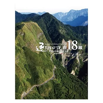 逐路細說臺18線：阿里山公路的古往今來（附贈影音DVD）