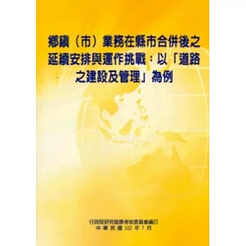 鄉鎮(市)業務在縣市合併後之延續安排與運作挑戰：以「道路之建設及管理」為例