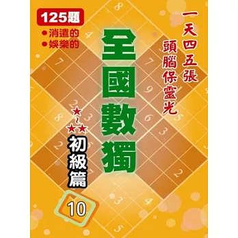 全國數獨 初級篇 10 (袖珍版)