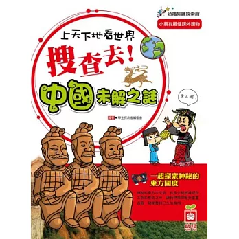 上天下地看世界：搜查去！中國未解之謎