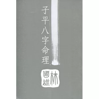 子平八字命理