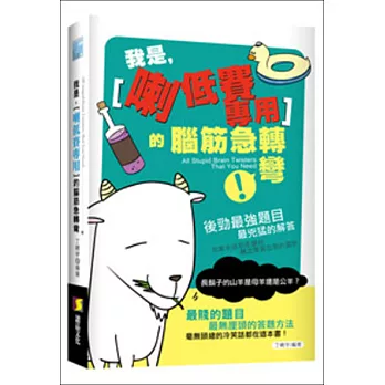 我是「喇低賽專用」的腦筋急轉彎