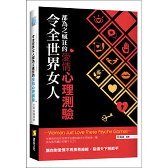 令全世界女人都為之瘋狂的愛情心理測驗