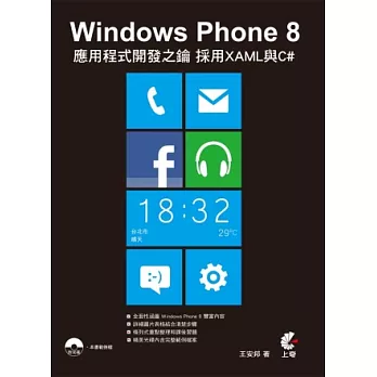 Windows Phone 8：應用程式開發之鑰-使用XAML與C#(附光碟)