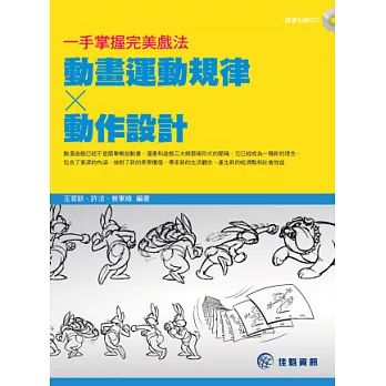 一手掌握完美戲法：動畫運動規律 x 動作設計(附光碟)