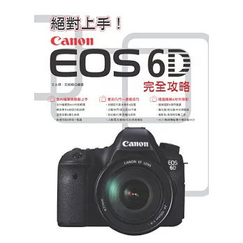 絕對上手！Canon EOS 6D完全攻略