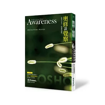 奧修談覺察:品嘗自在合一的佛性滋味(附DVD)