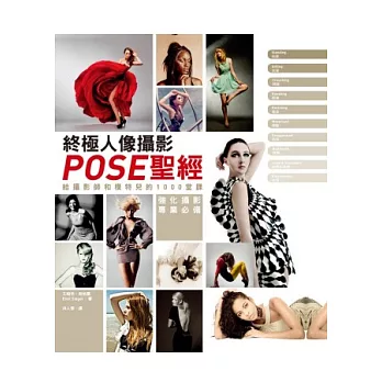 終極人像攝影POSE聖經：給攝影師和模特兒的1000堂課