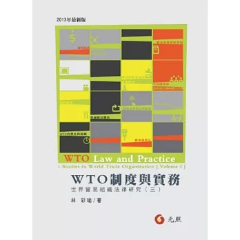 WTO制度與實務：世界貿組織法律研究（三）(二版)