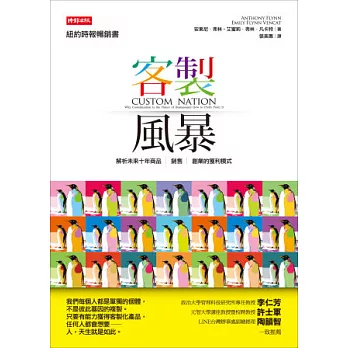 客製風暴：解析未來十年商品、銷售、創業的獲利模式