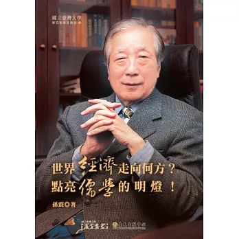 世界經濟走向何方？點亮儒學的明燈！