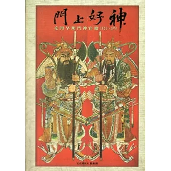 門上好神：臺灣早期門神彩繪1821~1970[軟精裝]