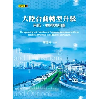 大陸台商轉型升級：策略、案例與前瞻