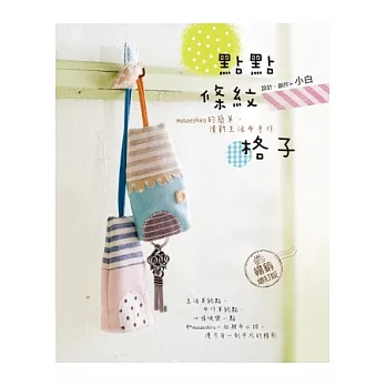 點點．條紋．格子：masaeshiro的簡單．清新生活布手作（暢銷增訂版）