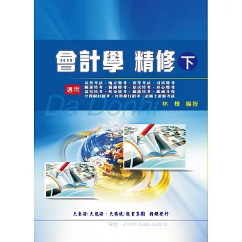 會計學精修(下冊)(增修版)