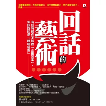 回話的藝術：有些時候你不該說「正確答案」，你該說的是「聰明答案」