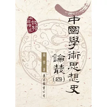 中國學術思想史論叢(四)(二版)