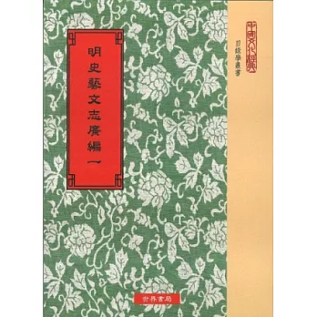 明史藝文志廣編9種(全4冊)