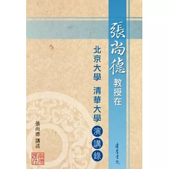 張尚德教授在北京大學、清華大學演講錄